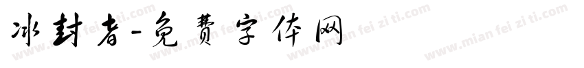 冰封者字体转换