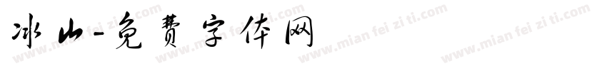 冰山字体转换