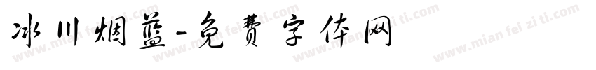 冰川烟蓝字体转换