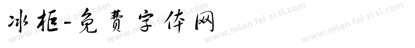 冰柜字体转换