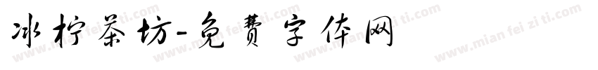 冰柠茶坊字体转换