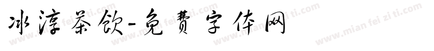 冰淳茶饮字体转换