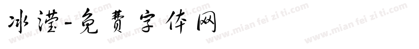冰滢字体转换