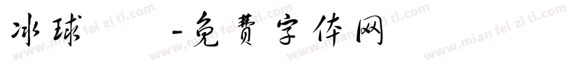 冰球樂團字体转换