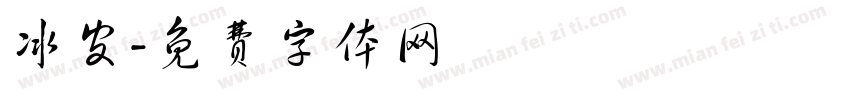 冰皮字体转换