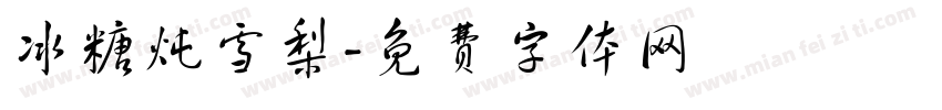 冰糖炖雪梨字体转换