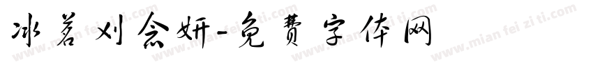 冰茗刈念妍字体转换