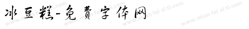 冰豆糕字体转换