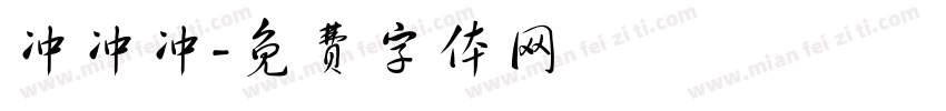 冲冲冲字体转换