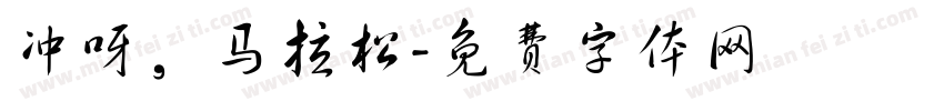 冲呀，马拉松字体转换