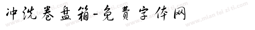 冲洗卷盘箱字体转换