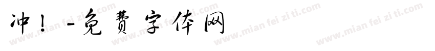 冲！字体转换