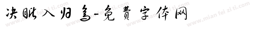 决眦入归鸟字体转换