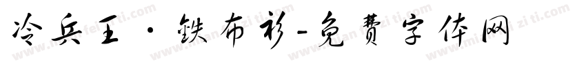 冷兵王·铁布衫字体转换