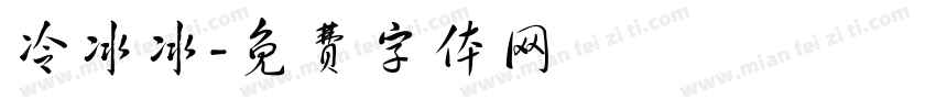 冷冰冰字体转换