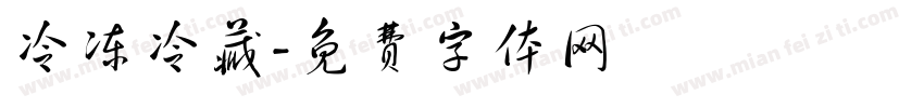 冷冻冷藏字体转换