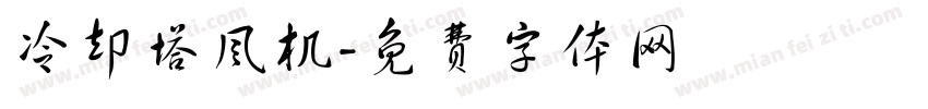 冷却塔风机字体转换