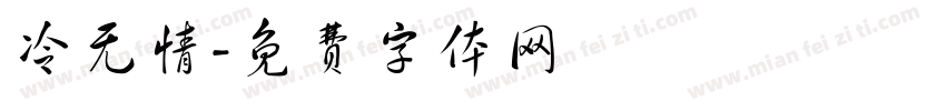 冷无情字体转换