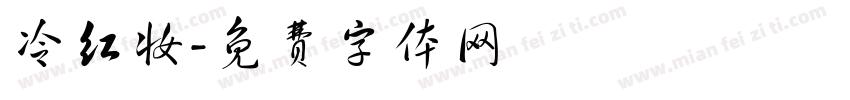 冷红妆字体转换