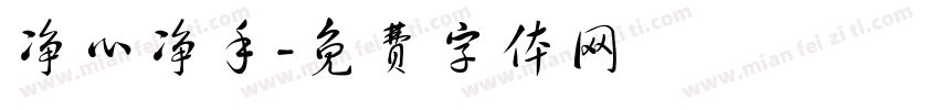 净心净手字体转换
