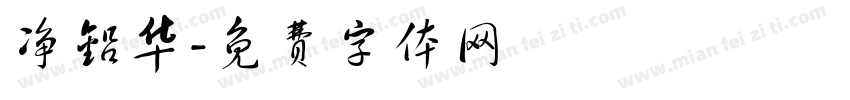 净铅华字体转换