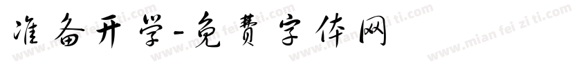 准备开学字体转换