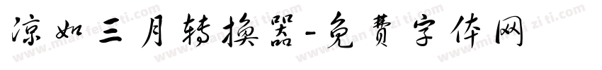 凉如三月转换器字体转换