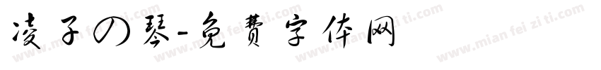 凌子の琴字体转换