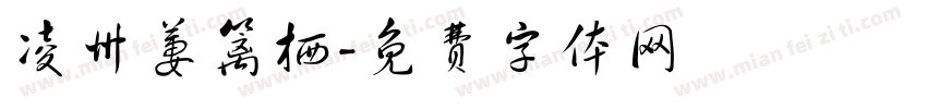 凌州萋篱栖字体转换