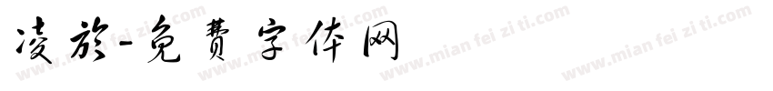 凌於字体转换