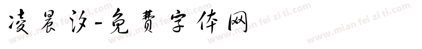 凌晨汐字体转换