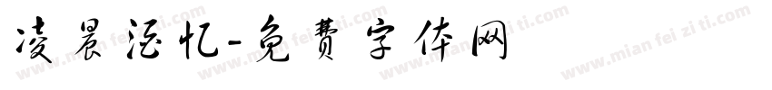 凌晨酒忆字体转换