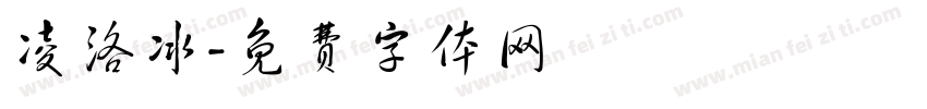 凌洛冰字体转换