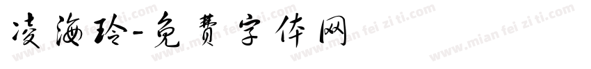 凌海玲字体转换