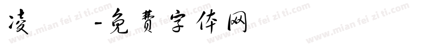 凌繪體字体转换