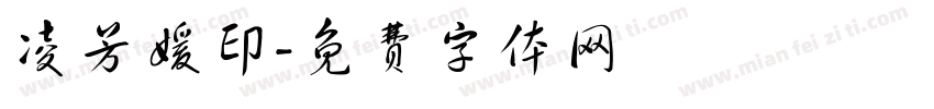 凌芳媛印字体转换