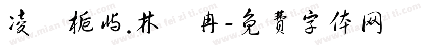 凌苼栀屿.林汣冉字体转换