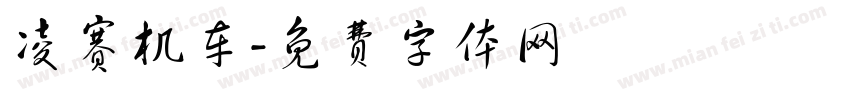凌赛机车字体转换