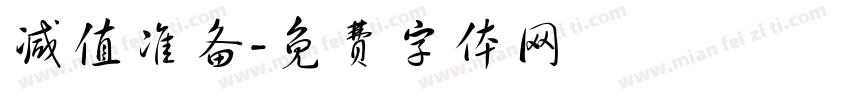 减值准备字体转换