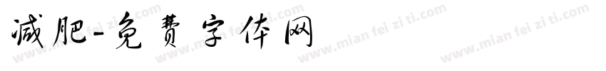 减肥字体转换