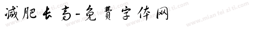 减肥长高字体转换
