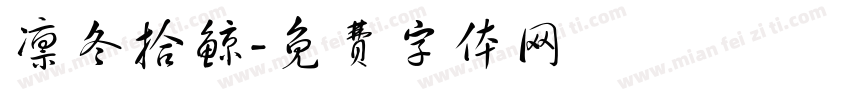 凛冬拾鲸字体转换