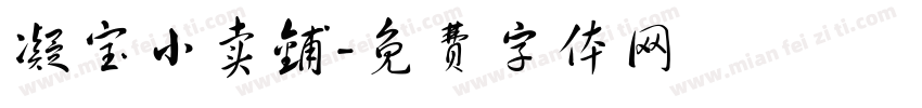 凝宝小卖铺字体转换