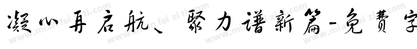 凝心再启航、聚力谱新篇字体转换