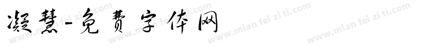凝慧字体转换