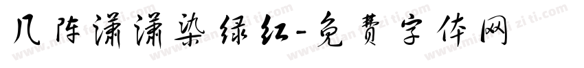 几阵潇潇染绿红字体转换