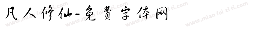 凡人修仙字体转换
