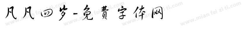 凡凡四岁字体转换