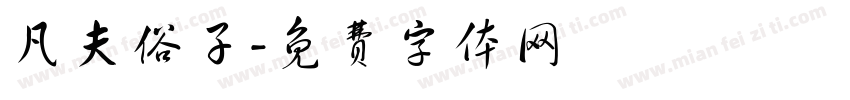 凡夫俗子字体转换