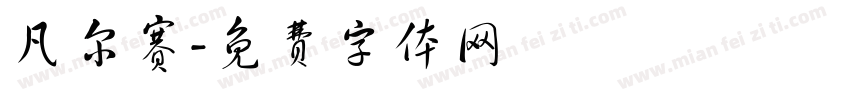 凡尔赛字体转换